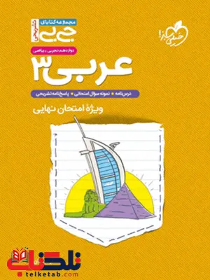 عربی دوازدهم امتحان نهایی جیبی خیلی سبز