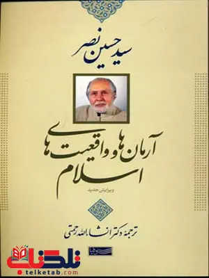 آرمان ها و واقعیت های اسلام اثر سید حسین نصر ترجمه دکتر انشالله رحمتی آرمان ها و واقعیت های اسلام اثر سید حسین نصر ترجمه دکتر انشالله رحمتی