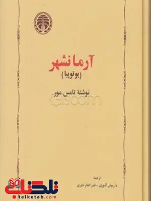 آرمانشهر اثر تامس مور ترجمه داریوش آشوری