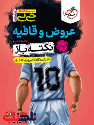 نکته باز عروض و قافیه جیبی خیلی سبز نکته باز عروض و قافیه جیبی خیلی سبز
