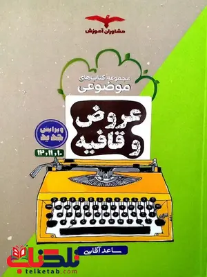 عروض و قافیه انتشارات مشاوران عروض و قافیه انتشارات مشاوران