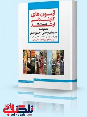 بانک سوالات کارشناسی ارشد هنرهای پژوهشی و صنایع دستی انتشارات اندیشه ارشد بانک سوالات کارشناسی ارشد هنرهای پژوهشی و صنایع دستی انتشارات اندیشه ارشد