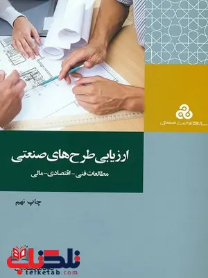 کتاب ارزیابی طرح های صنعتی داود مجیدیان کتاب ارزیابی طرح های صنعتی داود مجیدیان