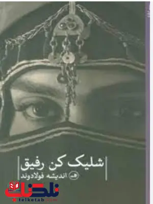 شلیک کن رفیق اثر اندیشه فولادوند شلیک کن رفیق اثر اندیشه فولادوند