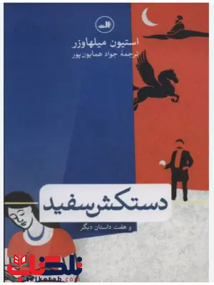 دستکش سفید اثر استیون میلهاوزر ترجمه جواد همایون پور دستکش سفید اثر استیون میلهاوزر ترجمه جواد همایون پور