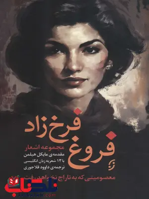 مجموعه اشعار فروغ فرخزاد نشر نخستین مجموعه اشعار فروغ فرخزاد نشر نخستین