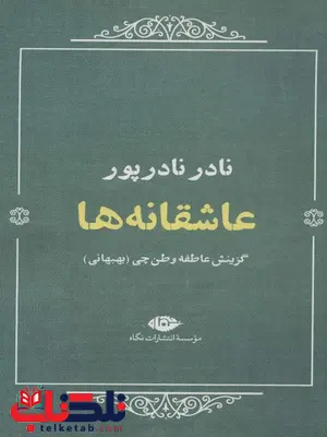 عاشقانه ها اثر نادر نادرپور عاشقانه ها اثر نادر نادرپور