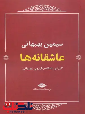 عاشقانه ها اثر سیمین بهبهانی عاشقانه ها اثر سیمین بهبهانی