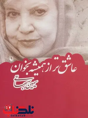 عاشق تر از همیشه بخوان اثر سیمین بهبهانی عاشق تر از همیشه بخوان اثر سیمین بهبهانی