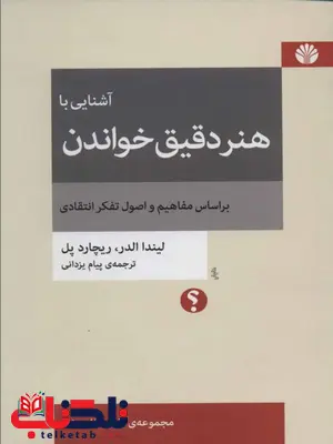 آشنایی با هنر دقیق خواندن اثر لیندا الدر ترجمه پیام یزدانی آشنایی با هنر دقیق خواندن اثر لیندا الدر ترجمه پیام یزدانی