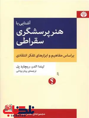 آشنایی با هنر پرسشگری سقراطی اثر لیندا الدر ترجمه پیام یزدانی