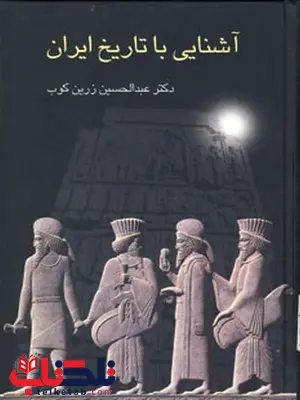 آشنایی با تاریخ ایران اثر عبدالحسین زرین کوب