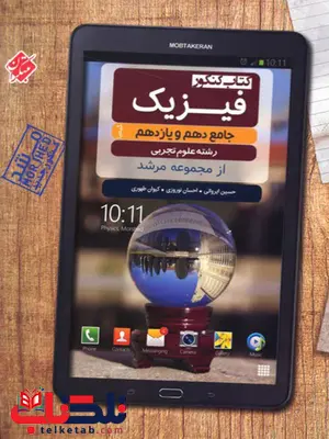 فیزیک پایه تجربی مرشد مبتکران فیزیک پایه تجربی مرشد مبتکران