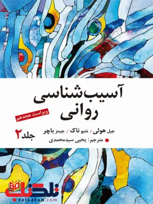 آسیب شناسی روانی باچر جلد دوم ترجمه یحیی سیدمحمدی آسیب شناسی روانی باچر جلد دوم ترجمه یحیی سیدمحمدی