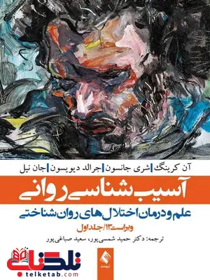 آسیب شناسی روانی جلد اول حمید شمسی پور آسیب شناسی روانی جلد اول حمید شمسی پور