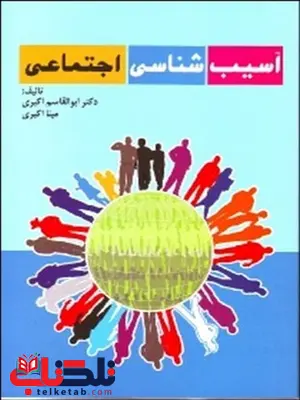 آسیب شناسی اجتماعی نویسنده مینا اکبری آسیب شناسی اجتماعی نویسنده مینا اکبری