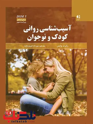آسیب شناسی روانی کودک و نوجوان رابرت وایس ترجمه مهرداد فیروزبخت آسیب شناسی روانی کودک و نوجوان رابرت وایس ترجمه مهرداد فیروزبخت
