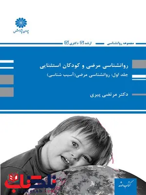 روانشناسی مرضی و کودکان استثنایی مرتضی پیری پوران پژوهش جلد اول روانشناسی مرضی و کودکان استثنایی مرتضی پیری پوران پژوهش جلد اول