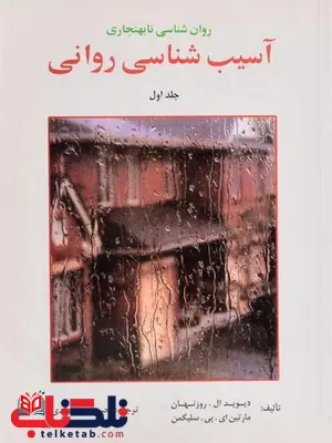 آسیب شناسی روانی جلد اول روزنهان و سلیگمن ترجمه یحیی سید محمدی آسیب شناسی روانی جلد اول روزنهان و سلیگمن ترجمه یحیی سید محمدی