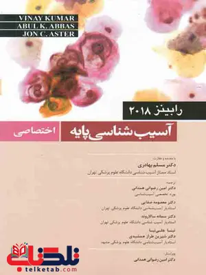آسیب شناسی پایه اختصاصی رابینز 2018مترجم مسلم بهادری آسیب شناسی پایه اختصاصی رابینز 2018مترجم مسلم بهادری