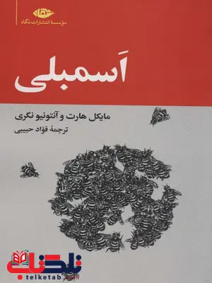اسمبلی اثر مایکل هارت ترجمه فواد حبیبی اسمبلی اثر مایکل هارت ترجمه فواد حبیبی