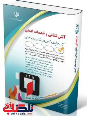 موفقیت در آزمون های استخدامی آتش نشانی و خدمات ایمنی انتشارات آراه موفقیت در آزمون های استخدامی آتش نشانی و خدمات ایمنی انتشارات آراه