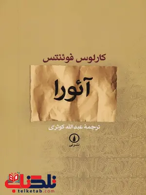 آئورا اثر کارلوس فوئنتس ترجمه عبدالله کوثری آئورا اثر کارلوس فوئنتس ترجمه عبدالله کوثری