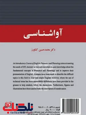 آواشناسی دکتر محمدحسین کشاورز انتشارات سمت آواشناسی دکتر محمدحسین کشاورز انتشارات سمت