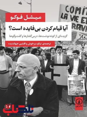 آیا قیام کردن بی فایده است اثر میشل فوکو ترجمه نیکو سرخوش آیا قیام کردن بی فایده است اثر میشل فوکو ترجمه نیکو سرخوش
