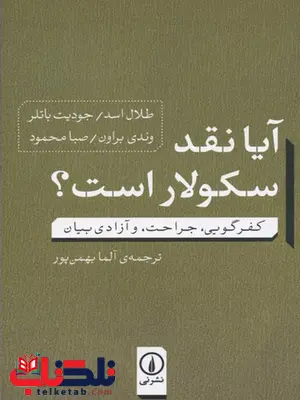 آیا نقد سکولار است اثر طلال اسد و جودیت باتلر ترجمه آلما بهمن پور آیا نقد سکولار است اثر طلال اسد و جودیت باتلر ترجمه آلما بهمن پور