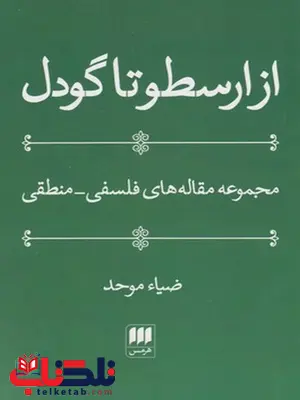 از ارسطو تا گودل اثر ضیاء موحد از ارسطو تا گودل اثر ضیاء موحد