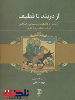 از دربند تا قطیف اثر رسول جعفریان از دربند تا قطیف اثر رسول جعفریان
