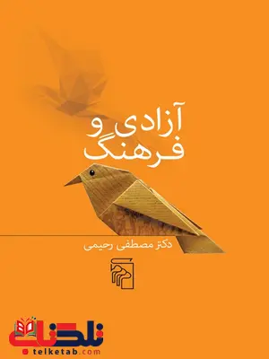 آزادی و فرهنگ اثر مصطفی رحیمی آزادی و فرهنگ اثر مصطفی رحیمی