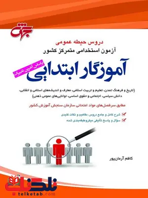 آزمون های استخدامی آموزگار ابتدایی حیطه عمومی انتشارات آراه آزمون های استخدامی آموزگار ابتدایی حیطه عمومی انتشارات آراه