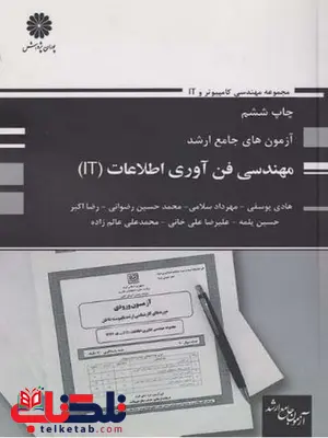 آزمونهای جامع ارشد فن آوری اطلاعات پوران پژوهش آزمونهای جامع ارشد فن آوری اطلاعات پوران پژوهش