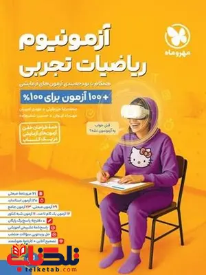 آزمونیوم ریاضیات تجربی مهروماه