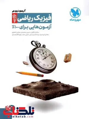 آزمونیوم پلاس فیزیک رشته ریاضی مهروماه آزمونیوم پلاس فیزیک رشته ریاضی مهروماه