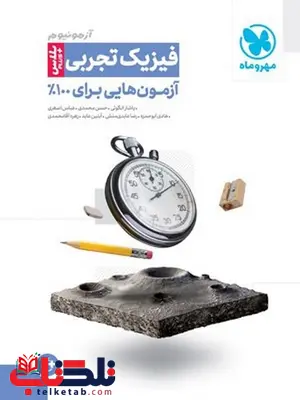 آزمونیوم فیزیک رشته تجربی مهروماه آزمونیوم فیزیک رشته تجربی مهروماه