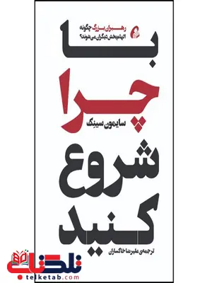 با چرا شروع کنید نویسنده سایمون سینک مترجم علیرضا خاکساران با چرا شروع کنید نویسنده سایمون سینک مترجم علیرضا خاکساران