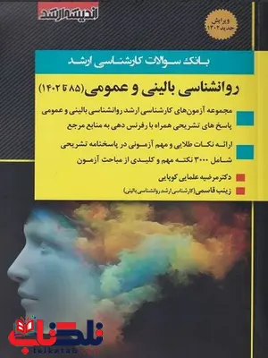 بانک سوالات کارشناسی ارشد روانشناسی بالینی و عمومی انتشارات اندیشه ارشد بانک سوالات کارشناسی ارشد روانشناسی بالینی و عمومی انتشارات اندیشه ارشد