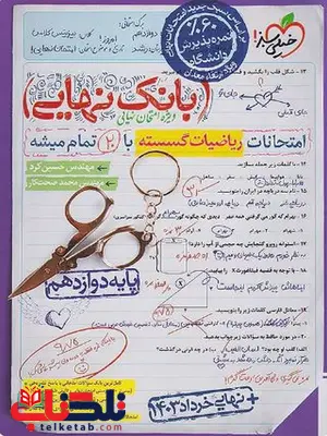 بانک نهایی ریاضیات گسسته دوازدهم خیلی سبز