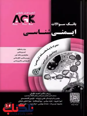بانک سوالات AGK جامع ایمنی شناسی احمد خلیلی بانک سوالات AGK جامع ایمنی شناسی احمد خلیلی