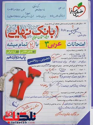 بانک نهایی عربی دوازدهم انسانی خیلی سبز بانک نهایی عربی دوازدهم انسانی خیلی سبز