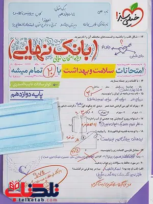 بانک نهایی سلامت و بهداشت دوازدهم خیلی سبز بانک نهایی سلامت و بهداشت دوازدهم خیلی سبز