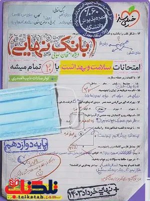 بانک نهایی سلامت و بهداشت دوازدهم خیلی سبز بانک نهایی سلامت و بهداشت دوازدهم خیلی سبز