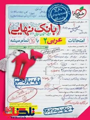 بانک نهایی عربی یازدهم خیلی سبز