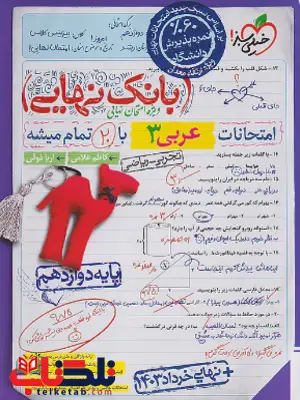 بانک نهایی عربی دوازدهم خیلی سبز
