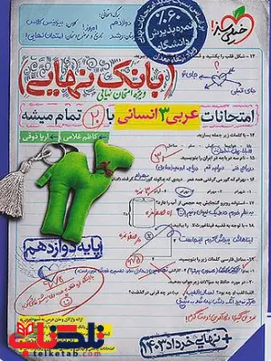 بانک نهایی عربی دوازدهم انسانی خیلی سبز بانک نهایی عربی دوازدهم انسانی خیلی سبز