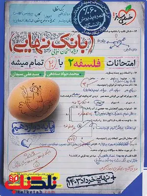 بانک نهایی فلسفه دوازدهم خیلی سبز بانک نهایی فلسفه دوازدهم خیلی سبز