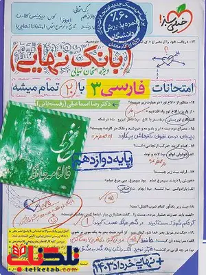 بانک نهایی فارسی دوازدهم خیلی سبز